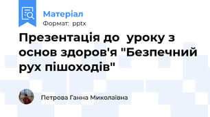 Презентація до  уроку з основ здоров'я "Безпечний рух пішоходів"