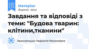 Завдання та відповіді з теми: "Будова тварин: клітини,тканини"