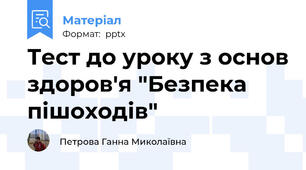 Тест до уроку з основ здоров'я "Безпека пішоходів"
