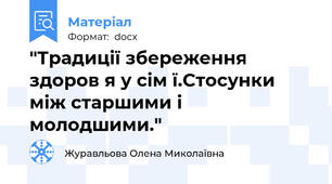 "Традиції збереження здоров я у сім ї.Стосунки між старшими і молодшими."