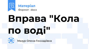 Вправа "Кола по воді"