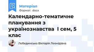 Календарно-тематичне планування з українознавства  І сем, 5 клас