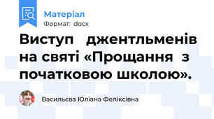 Виступ   джентльменів на святі «Прощання  з початковою школою».