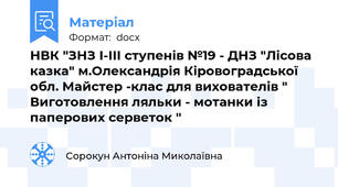 НВК "ЗНЗ І-ІІІ ступенів №19 - ДНЗ "Лісова казка" м.Олександрія Кіровоградської обл. Майстер -клас для вихователів " Виготовлення ляльки - мотанки із паперових серветок "