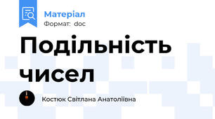 Подільність чисел