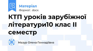 КТП уроків зарубіжної літератури10 клас ІІ семестр