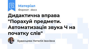 Дидактична вправа "Порахуй предмети. Автоматизація звука Ч на початку слів"