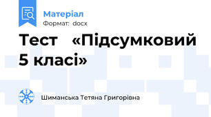 Тест   «Підсумковий 5 класі»
