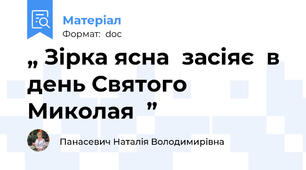 „ Зірка ясна  засіяє  в день Святого Миколая  ”