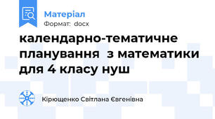 календарно-тематичне планування  з математики для 4 класу нуш