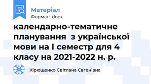 календарно-тематичне планування  з української мови на І семестр для 4 класу на 2021-2022 н. р.