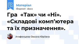Гра  «Так» чи «Ні». «Складові комп’ютера та їх призначення».