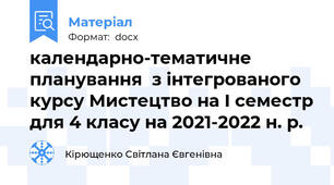 календарно-тематичне планування  з інтегрованого курсу Мистецтво на І семестр для 4 класу на 2021-2022 н. р.