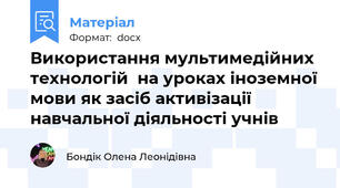 Використання мультимедійних технологій  на уроках іноземної мови як засіб активізації навчальної діяльності учнів