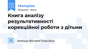 Книга аналізу результативності корекційної роботи з дітьми