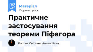 Практичне застосування теореми Піфагора