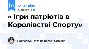 « Ігри патріотів в Королівстві Спорту»