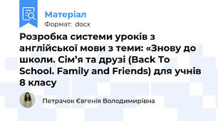 Розробка системи уроків з англійської мови з теми: «Знову до школи. Сім’я та друзі (Back To School. Family and Friends) для учнів 8 класу