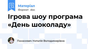 Ігрова шоу програма «День шоколаду»