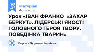 Урок «ІВАН ФРАНКО  «ЗАХАР БЕРКУТ». ЛІДЕРСЬКІ ЯКОСТІ ГОЛОВНОГО ГЕРОЯ ТВОРУ. ПОВЕДІНКА ТВАРИН»