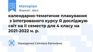 календарно-тематичне планування  з інтегрованого курсу Я досліджую світ на ІІ семестр для 4 класу на 2021-2022 н. р.