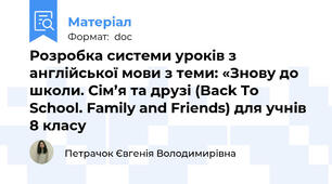 Розробка системи уроків з англійської мови з теми: «Знову до школи. Сім’я та друзі (Back To School. Family and Friends) для учнів 8 класу