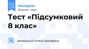 Тест «Підсумковий 8 клас»