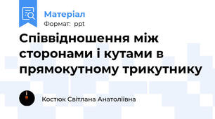 Співвідношення між сторонами і кутами в прямокутному трикутнику