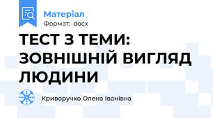 ТЕСТ З ТЕМИ: ЗОВНІШНІЙ ВИГЛЯД ЛЮДИНИ