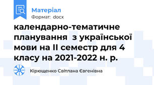календарно-тематичне планування  з української мови на ІІ семестр для 4 класу на 2021-2022 н. р.