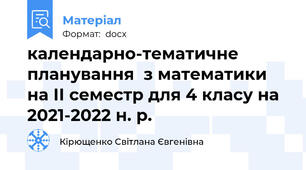 календарно-тематичне планування  з математики на ІІ семестр для 4 класу на 2021-2022 н. р.