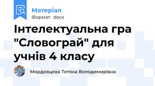 Інтелектуальна гра "Словограй" для учнів 4 класу