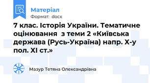 7 клас. Історія України. Тематичне оцінювання  з теми 2 «Київська держава (Русь-Україна) напр. Х-у пол. ХІ ст.»