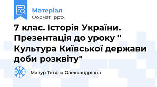 7 клас. Історія України. Презентація до уроку " Культура Київської держави доби розквіту"