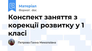 Конспект заняття з корекції розвитку у 1 класі
