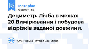 Дециметр. Лічба в межах 20.Вимірювання і побудова відрізків заданої довжини.