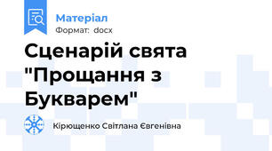 Сценарій свята "Прощання з Букварем"