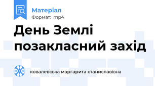 День Землі позакласний захід