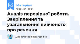 Аналіз перевірної роботи. Закріплення та узагальнення вивченого про речення
