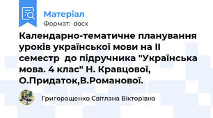 Календарно-тематичне планування уроків української мови на II семестр  до підручника "Українська мова. 4 клас" Н. Кравцової, О.Придаток,В.Романової.