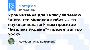 Урок читання для 1 класу за темою "А хто, хто Миколая любить..." за науково-педагогічним проєктом "Інтелект України"+ презентація до уроку