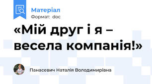 «Мій друг і я – весела компанія!»