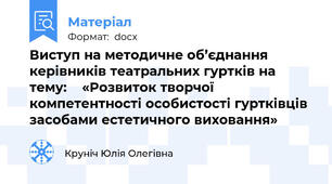 Виступ на методичне об’єднання керівників театральних гуртків на тему:    «Розвиток творчої компетентності особистості гуртківців засобами естетичного виховання»