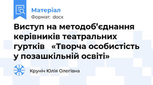 Виступ на методоб’єднання керівників театральних гуртків   «Творча особистість у позашкільній освіті»