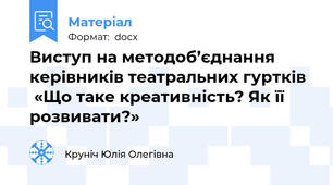 Виступ на методоб’єднання керівників театральних гуртків   «Що таке креативність? Як її розвивати?»