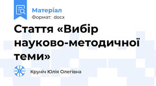 Стаття «Вибір науково-методичної теми»