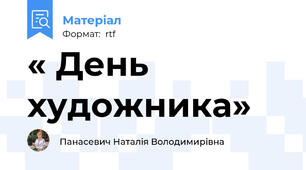 « День художника»