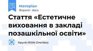 Стаття «Естетичне виховання в закладі позашкільної освіти»