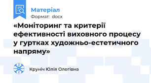 «Моніторинг та критерії ефективності виховного процесу у гуртках художньо-естетичного напряму»