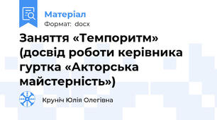 Заняття «Темпоритм» (досвід роботи керівника гуртка «Акторська майстерність»)